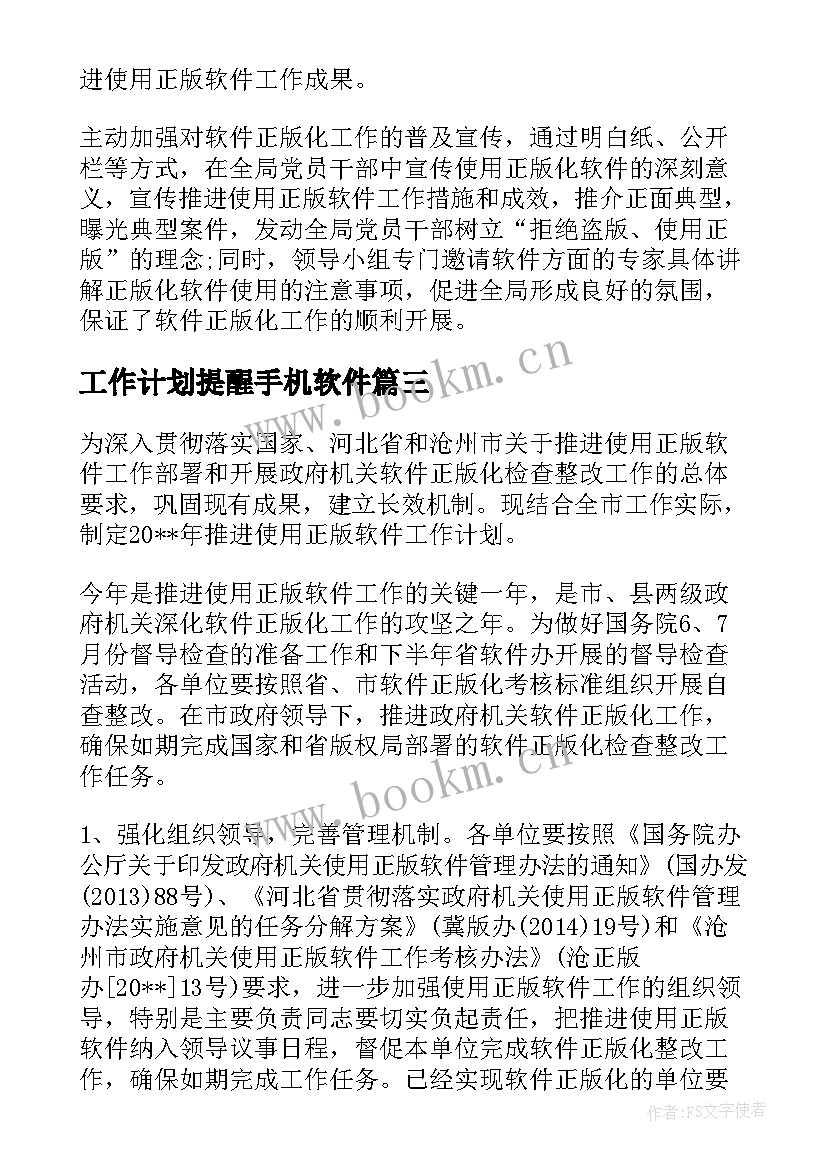 2023年工作计划提醒手机软件 软件正版化工作计划(精选5篇)