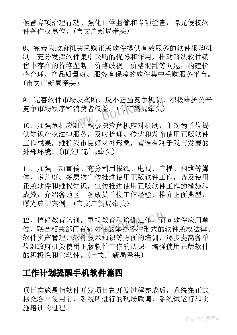 2023年工作计划提醒手机软件 软件正版化工作计划(精选5篇)