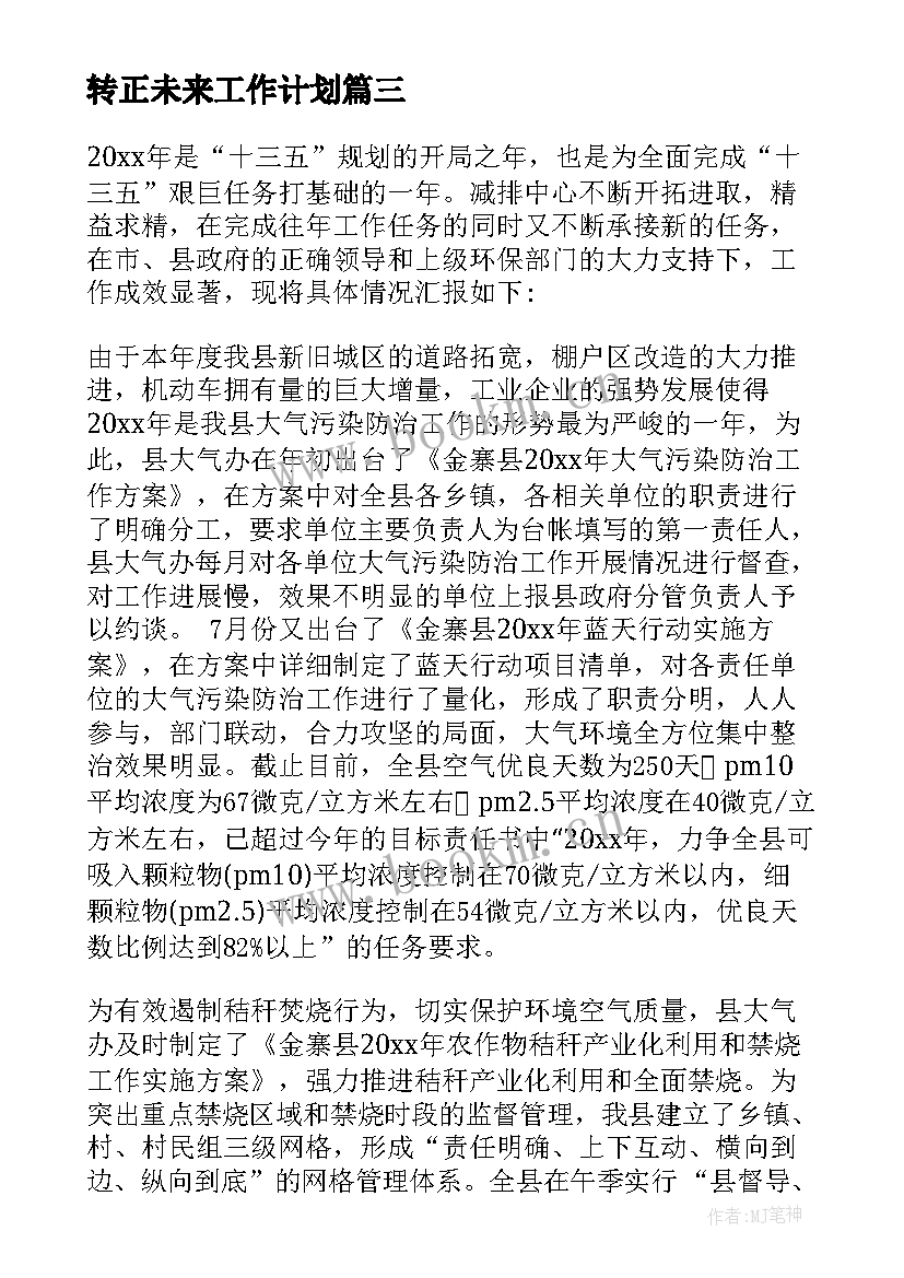 2023年转正未来工作计划(通用5篇)