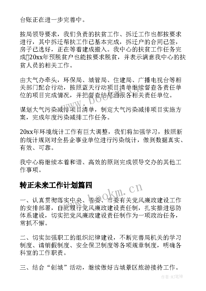 2023年转正未来工作计划(通用5篇)