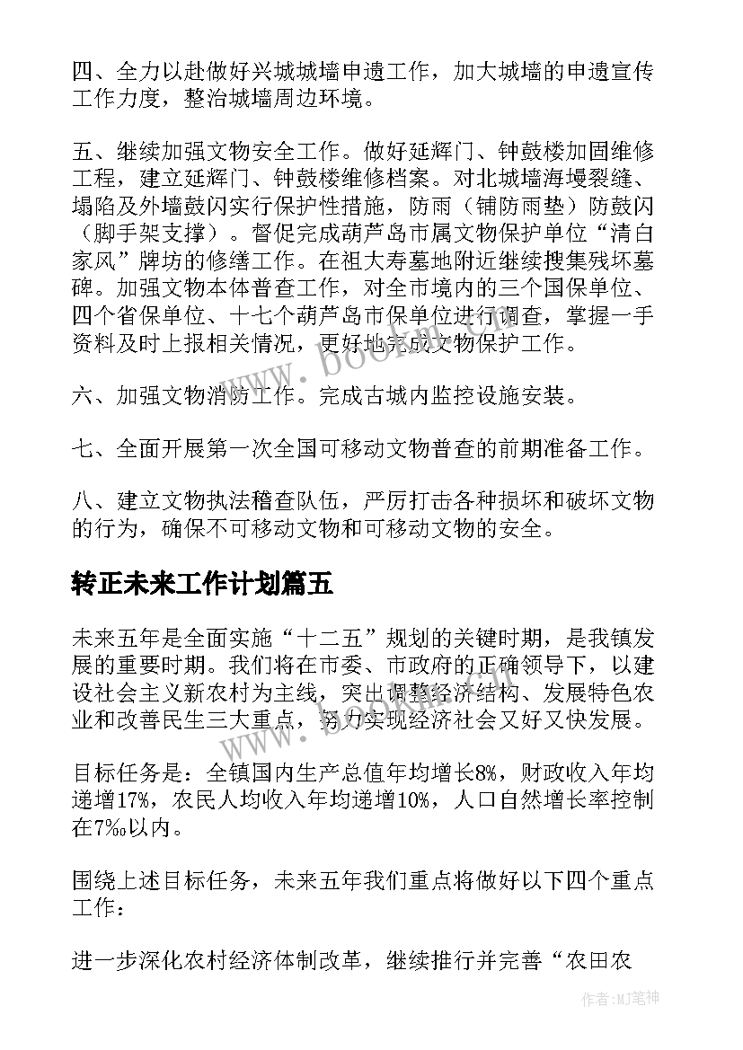 2023年转正未来工作计划(通用5篇)