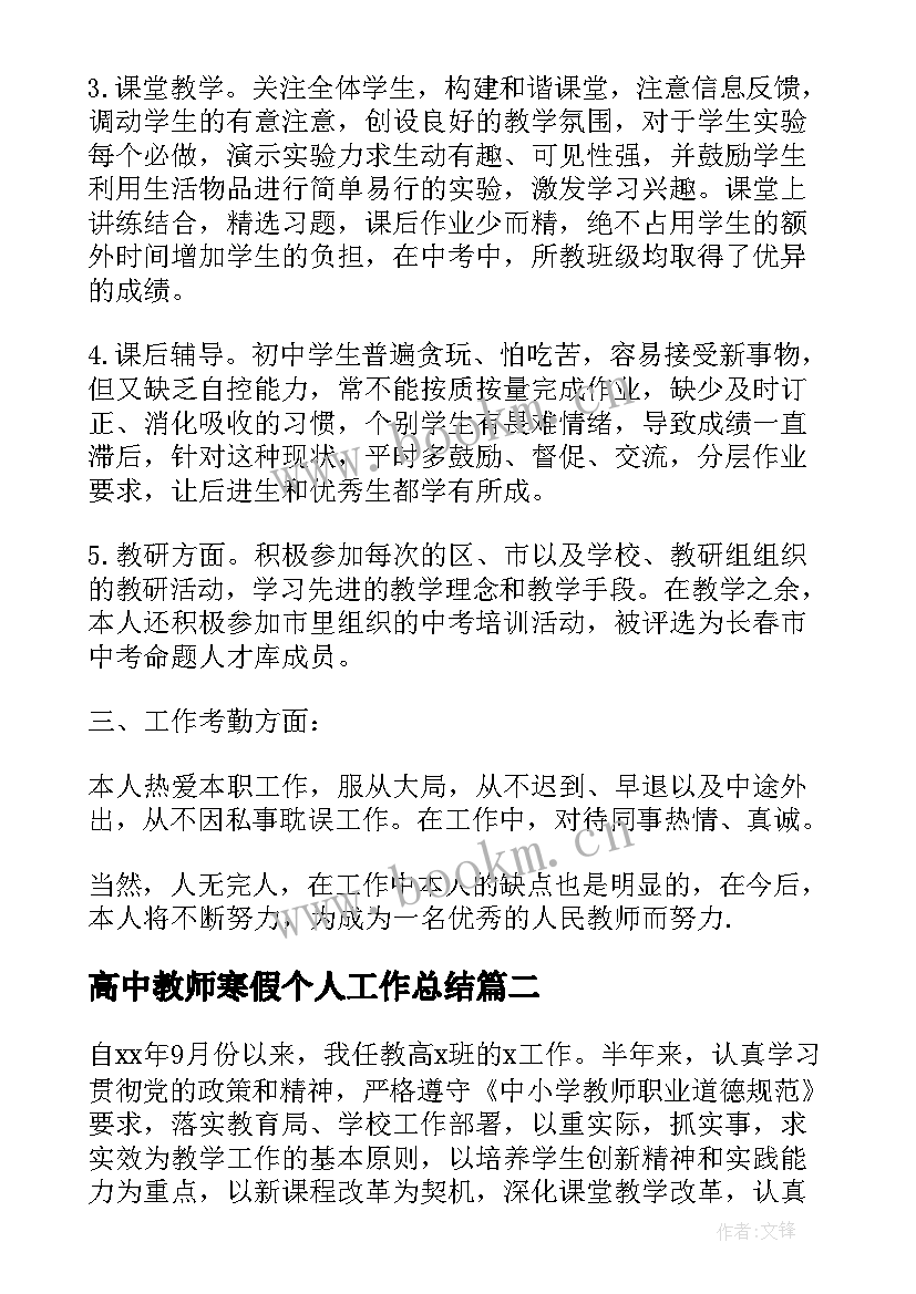 2023年高中教师寒假个人工作总结 高中教师个人工作总结(汇总10篇)