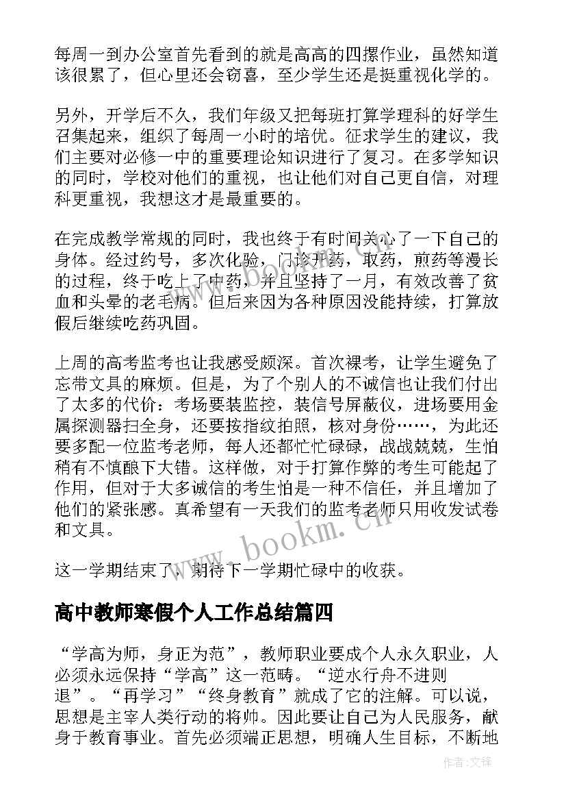 2023年高中教师寒假个人工作总结 高中教师个人工作总结(汇总10篇)