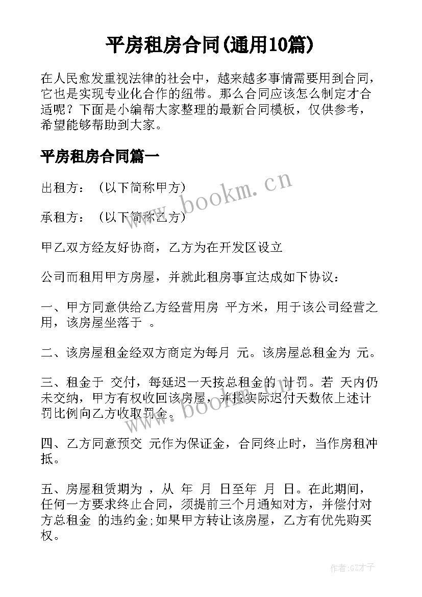 平房租房合同(通用10篇)