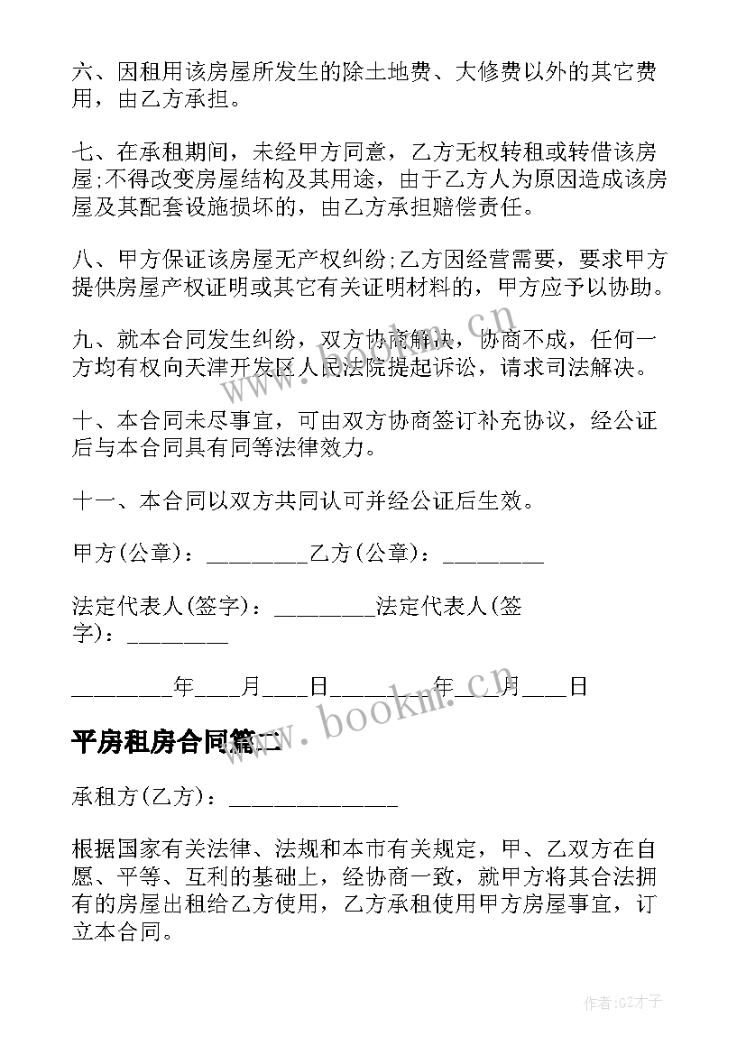 平房租房合同(通用10篇)