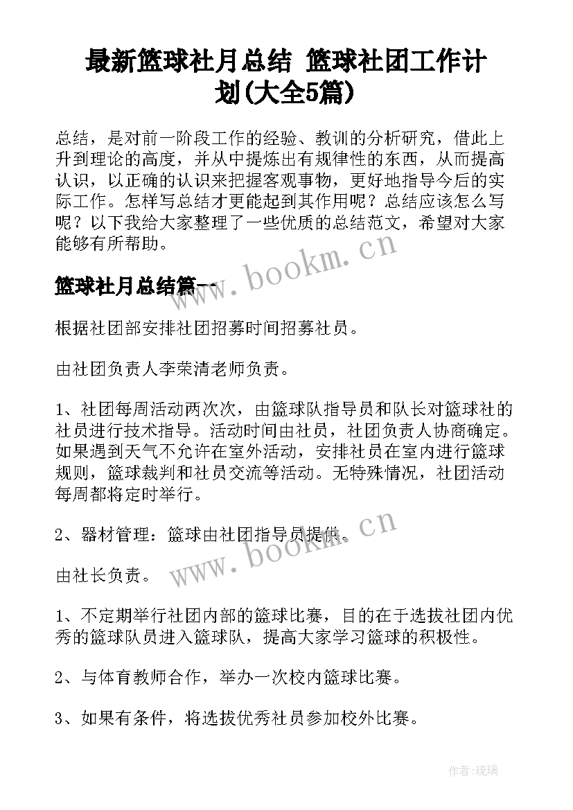 最新篮球社月总结 篮球社团工作计划(大全5篇)