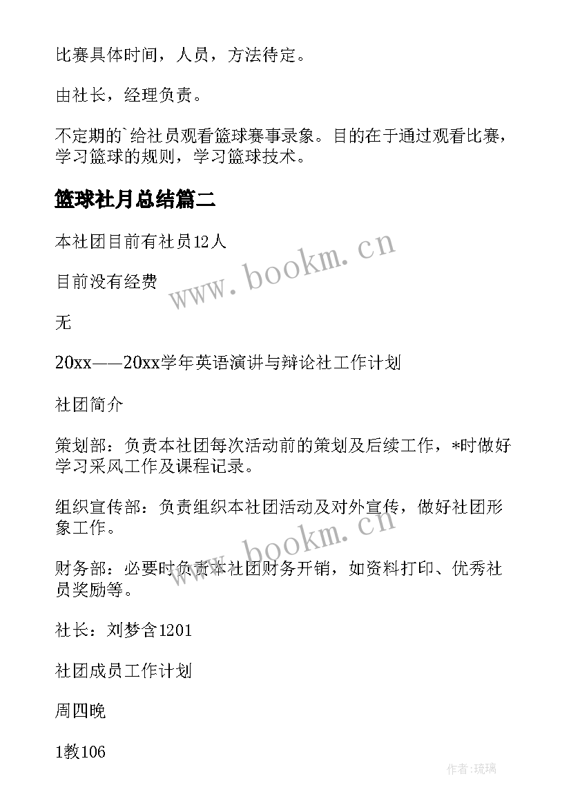 最新篮球社月总结 篮球社团工作计划(大全5篇)