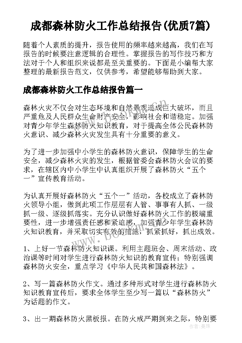 成都森林防火工作总结报告(优质7篇)