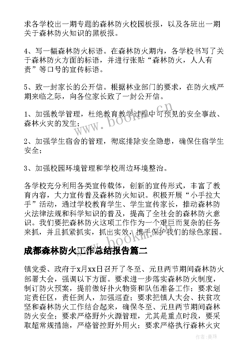 成都森林防火工作总结报告(优质7篇)