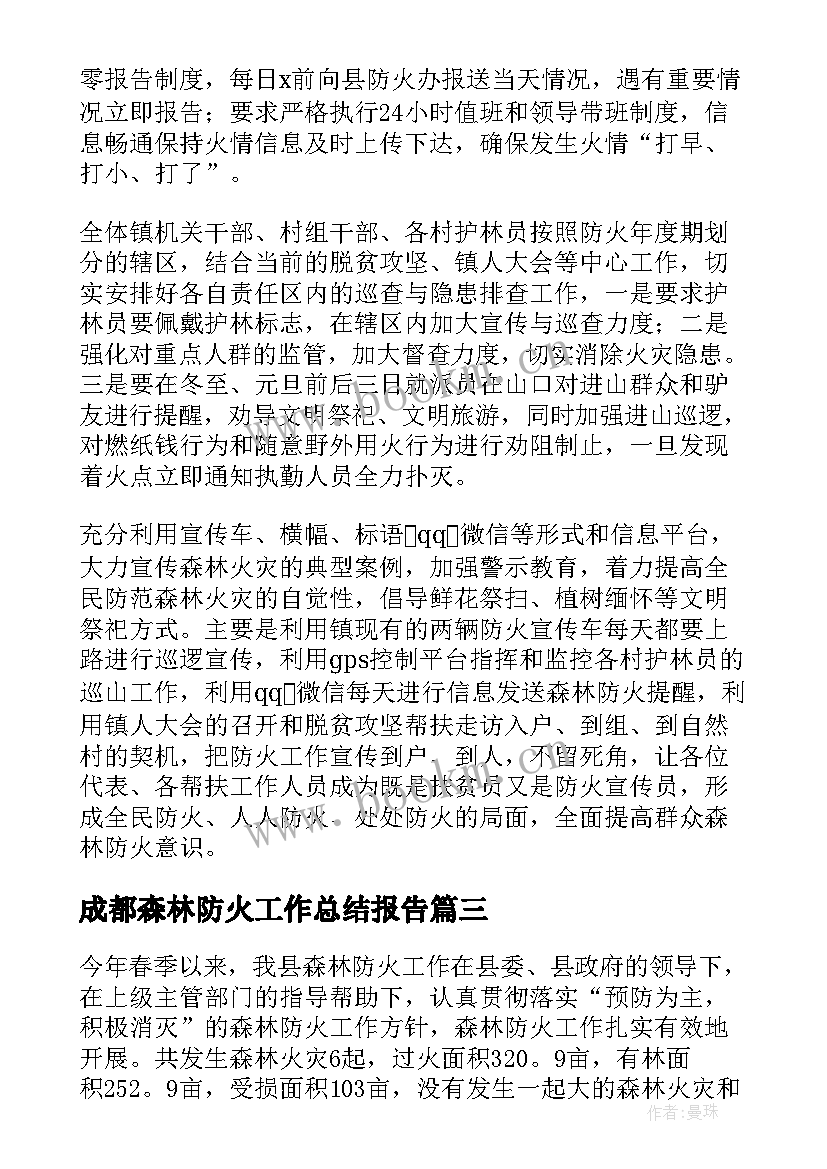 成都森林防火工作总结报告(优质7篇)