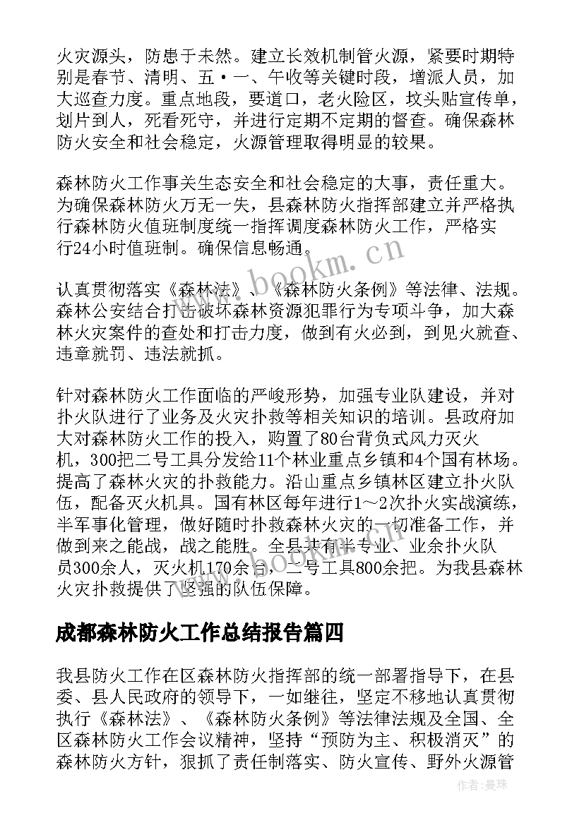 成都森林防火工作总结报告(优质7篇)