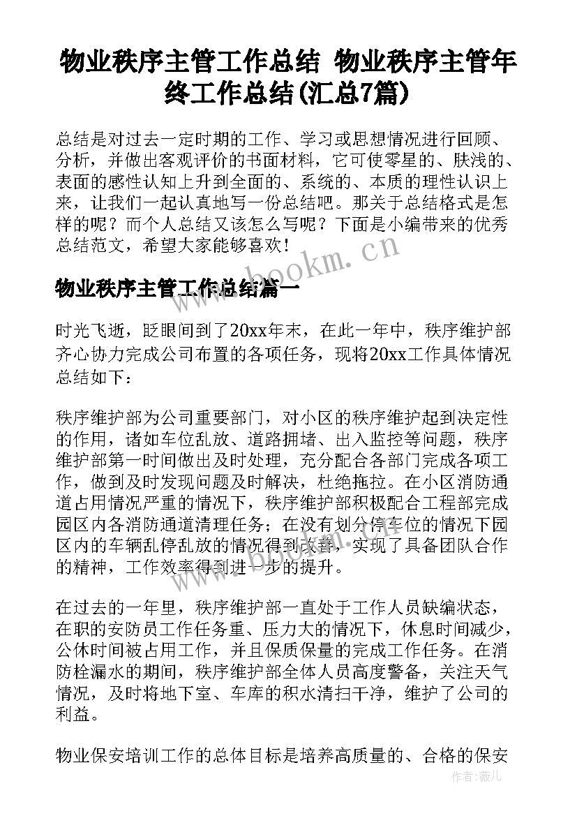 物业秩序主管工作总结 物业秩序主管年终工作总结(汇总7篇)