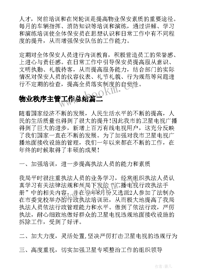 物业秩序主管工作总结 物业秩序主管年终工作总结(汇总7篇)