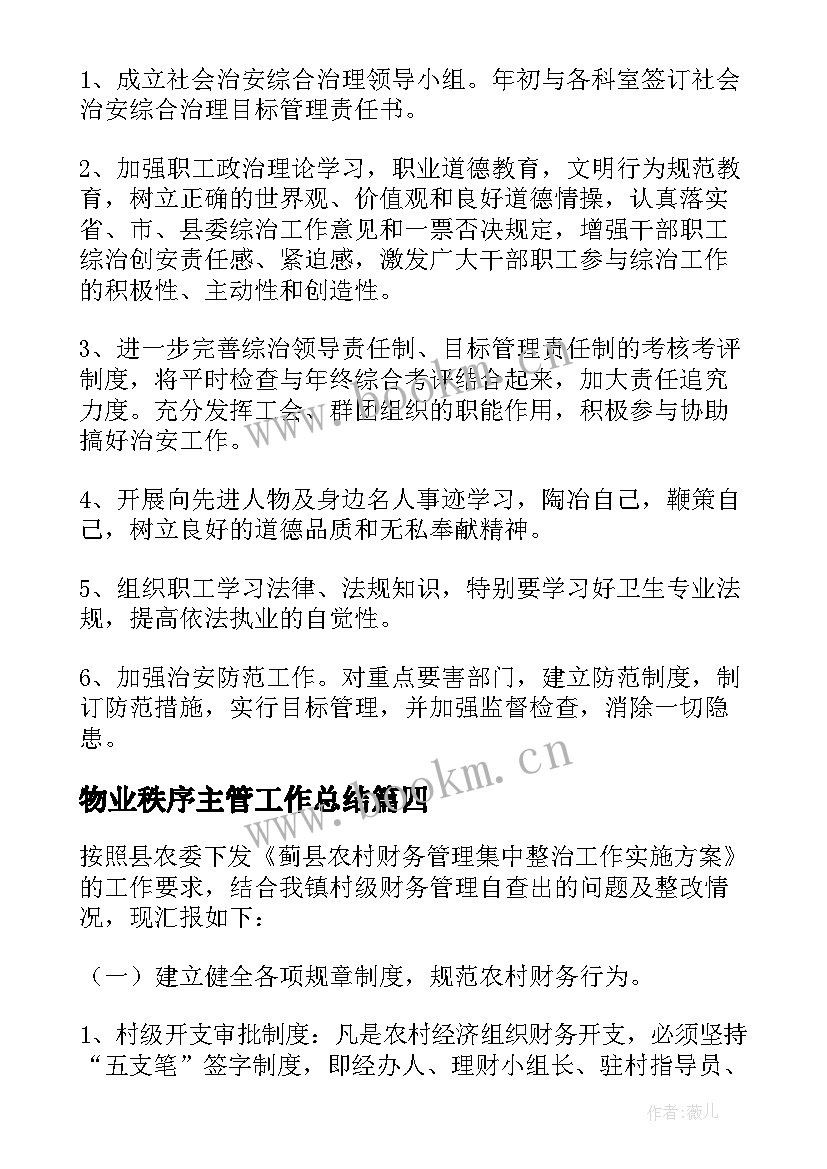 物业秩序主管工作总结 物业秩序主管年终工作总结(汇总7篇)