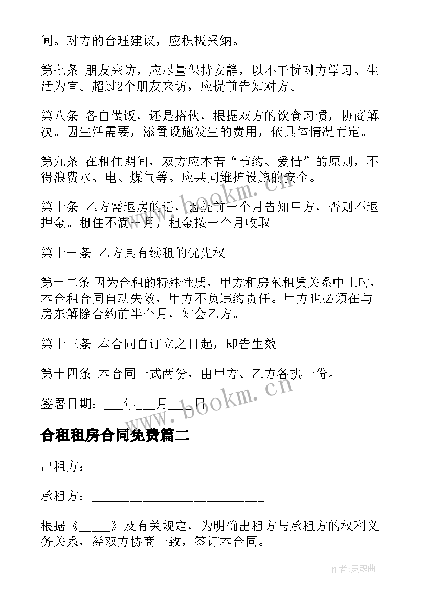 最新合租租房合同免费(汇总8篇)