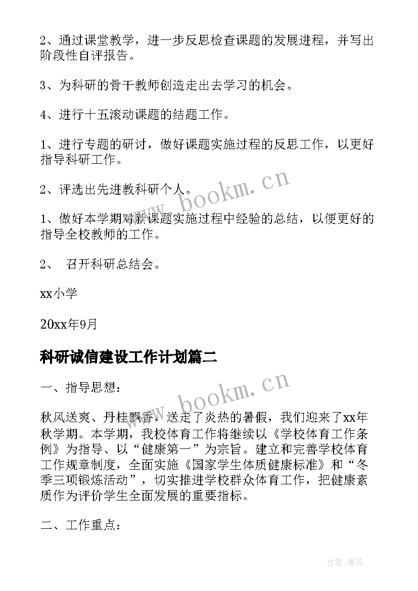 2023年科研诚信建设工作计划(优质6篇)