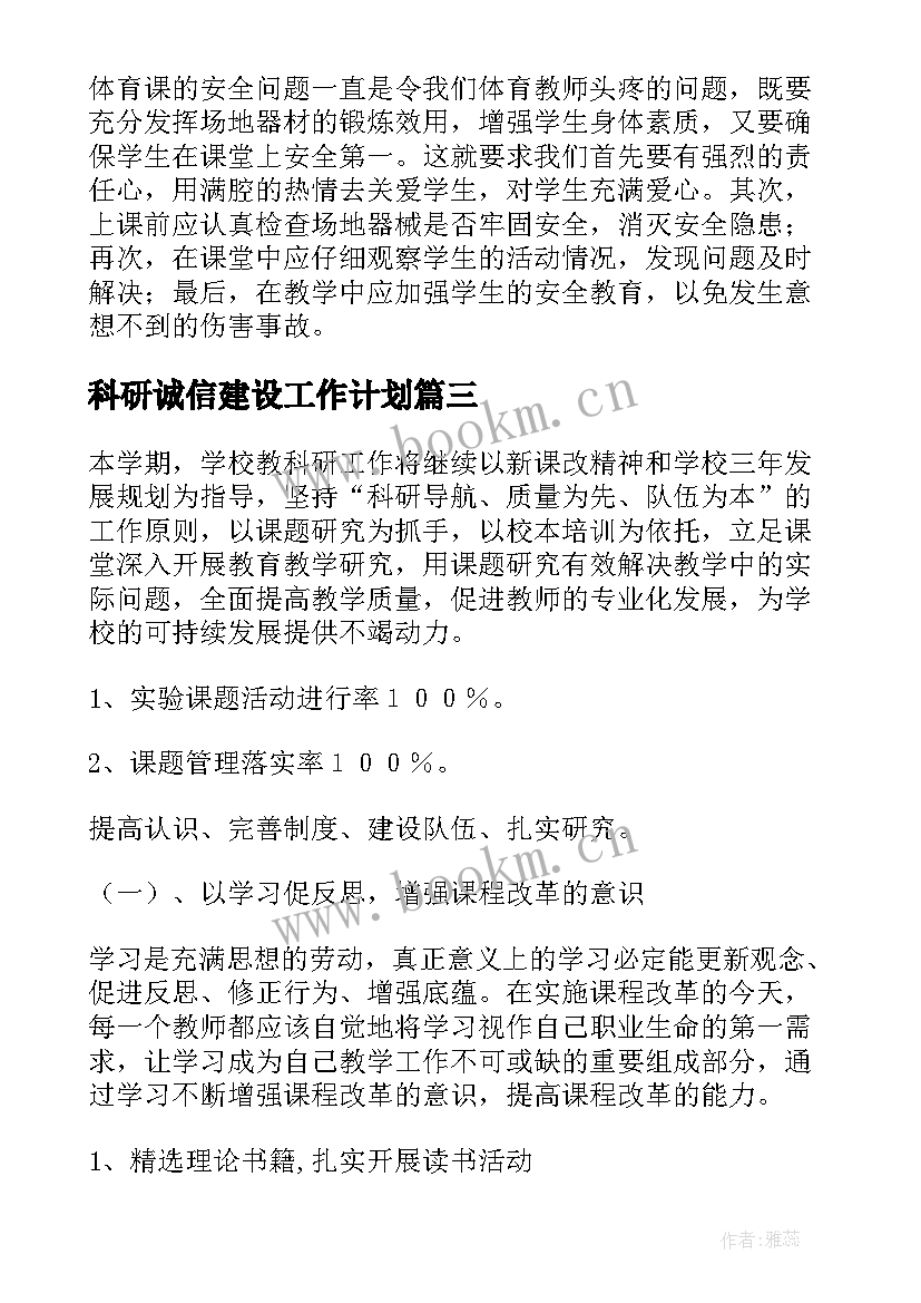 2023年科研诚信建设工作计划(优质6篇)