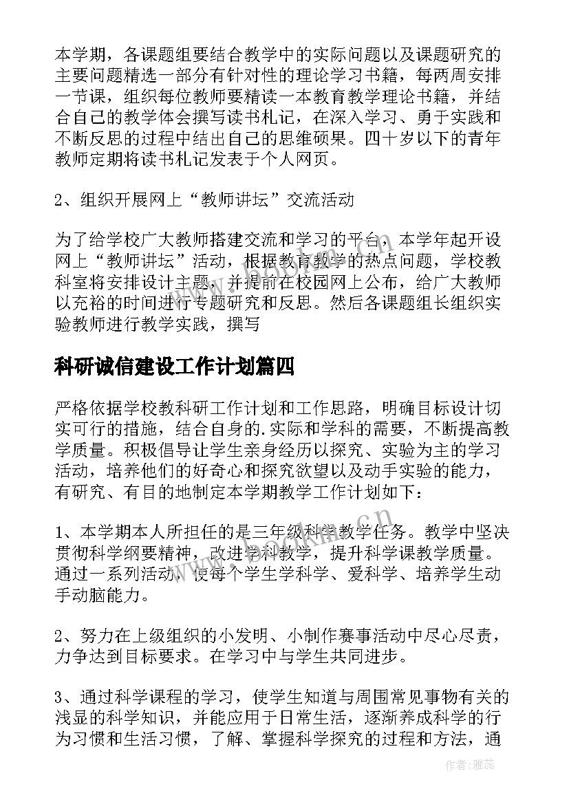 2023年科研诚信建设工作计划(优质6篇)