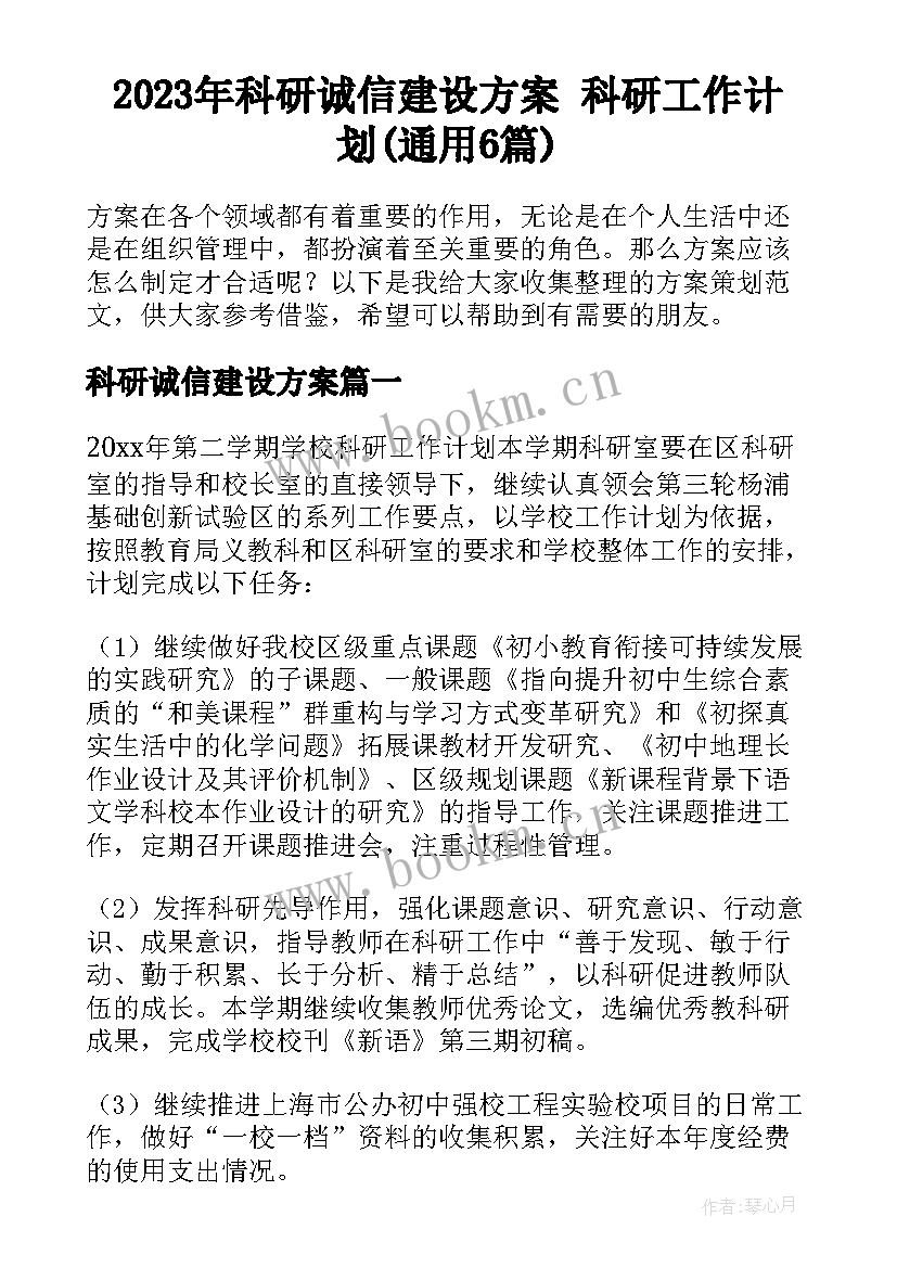 2023年科研诚信建设方案 科研工作计划(通用6篇)