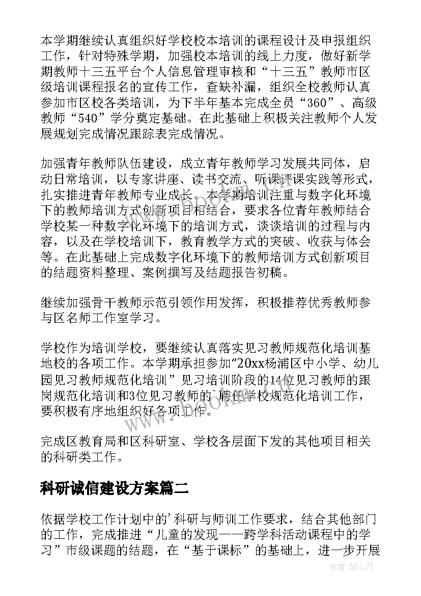 2023年科研诚信建设方案 科研工作计划(通用6篇)