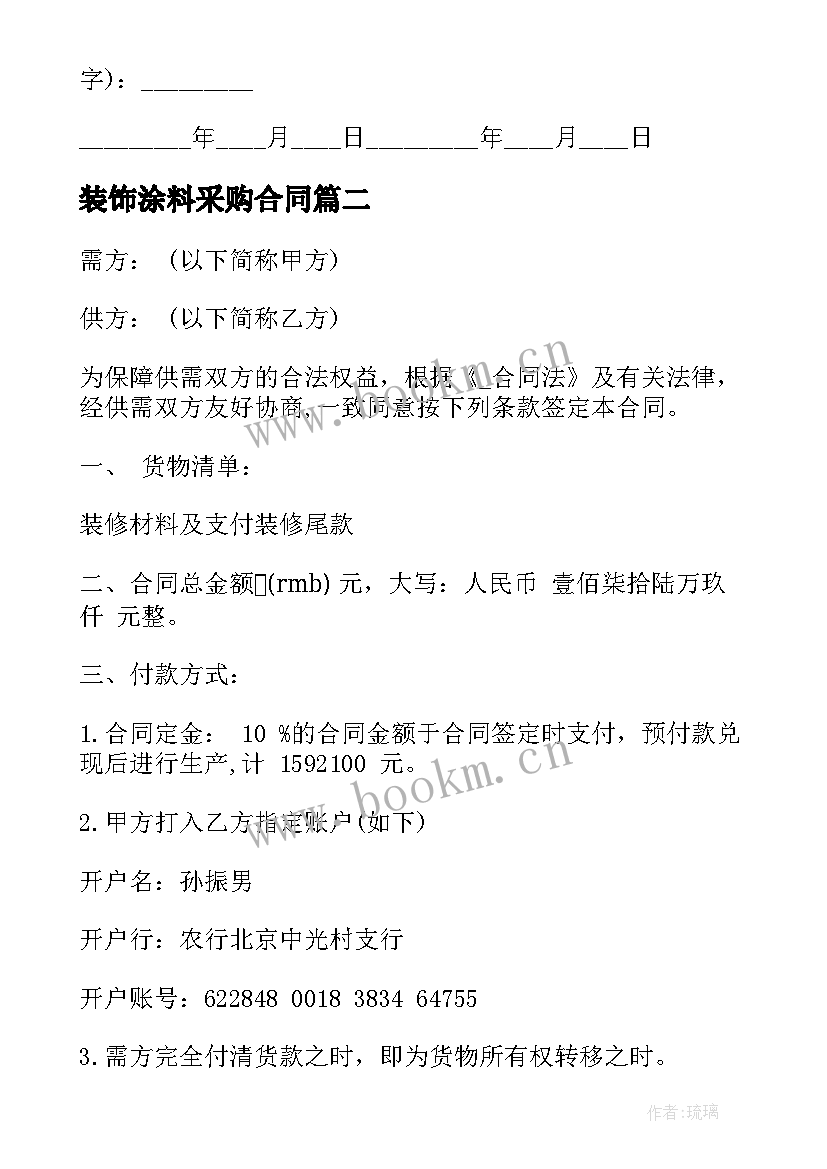 2023年装饰涂料采购合同(模板7篇)