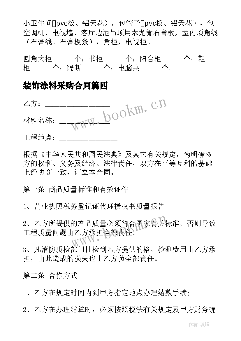 2023年装饰涂料采购合同(模板7篇)