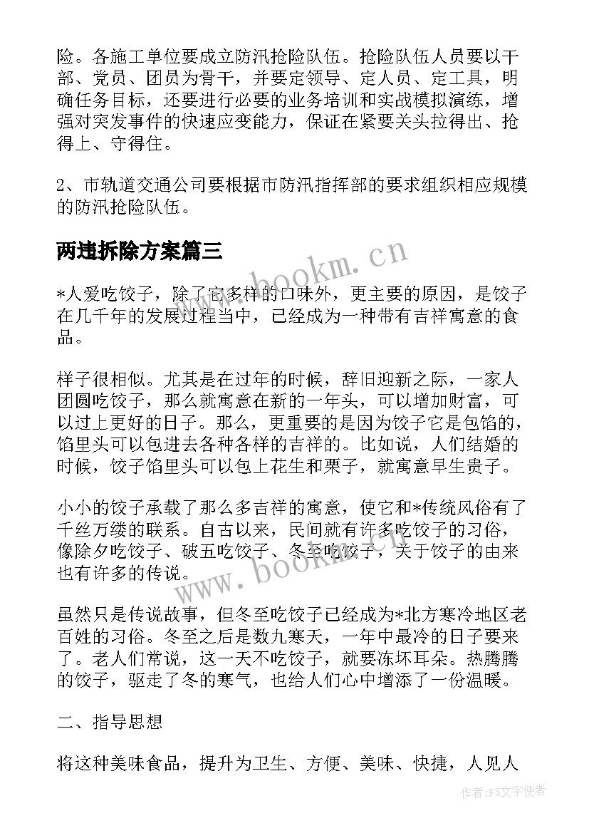 2023年两违拆除方案(通用5篇)