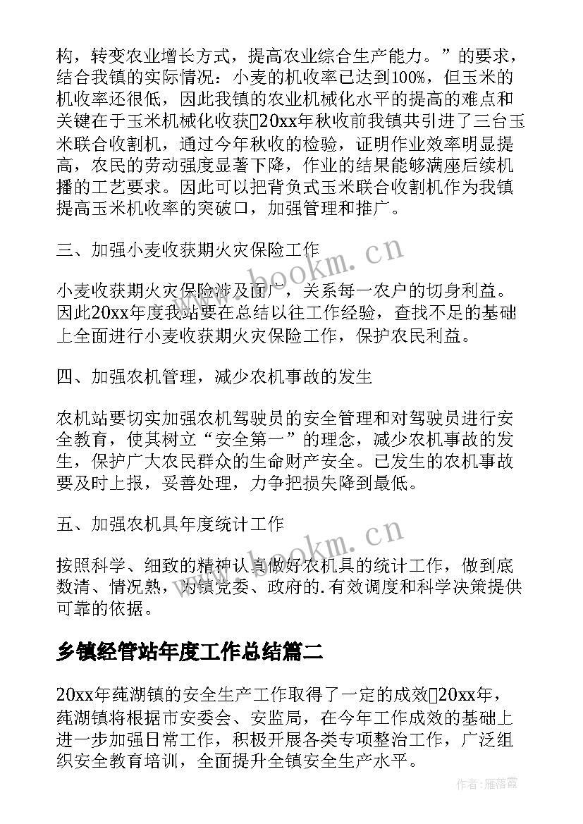 2023年乡镇经管站年度工作总结(汇总7篇)