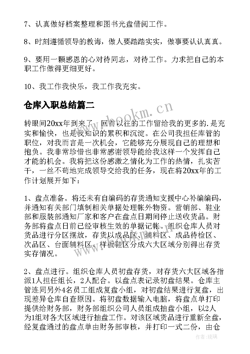 仓库入职总结(精选6篇)