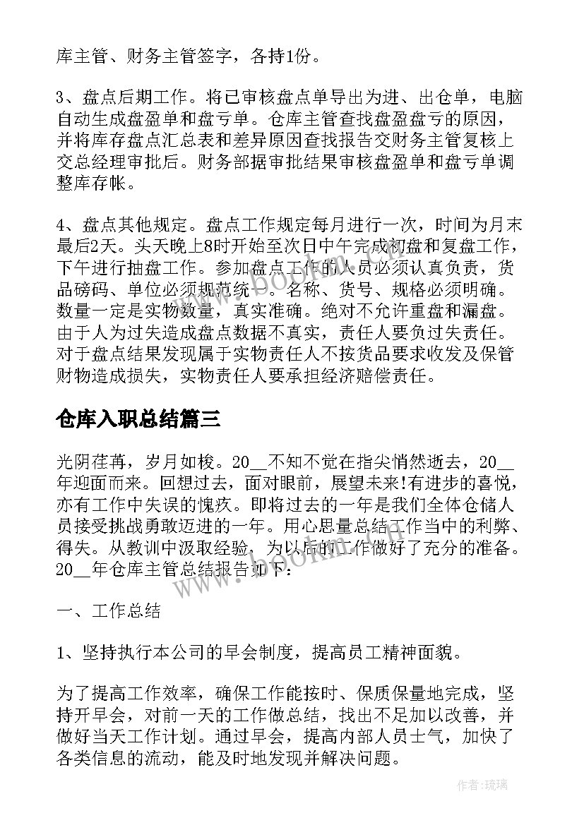 仓库入职总结(精选6篇)