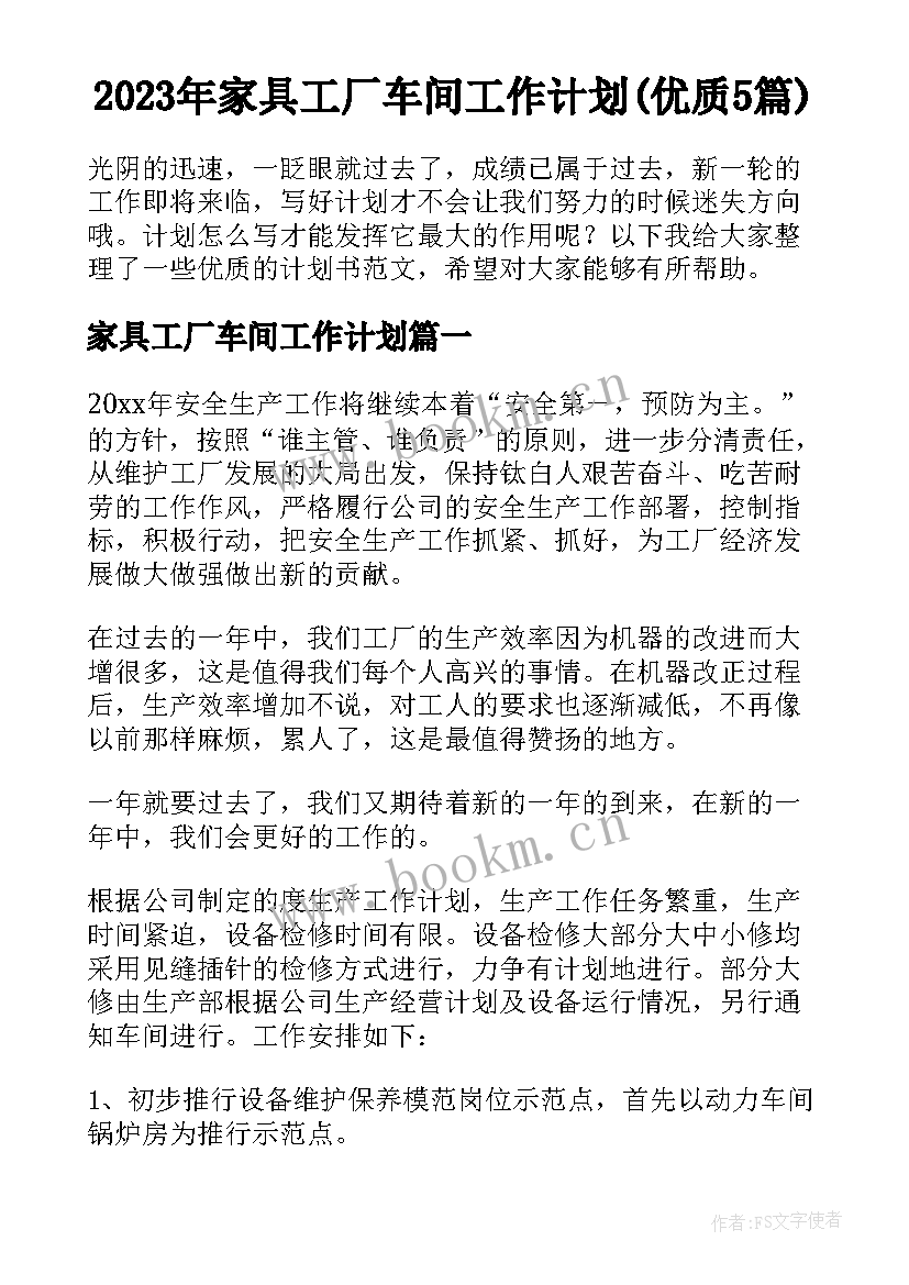 2023年家具工厂车间工作计划(优质5篇)