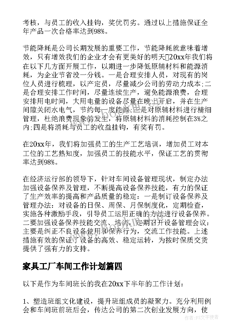 2023年家具工厂车间工作计划(优质5篇)