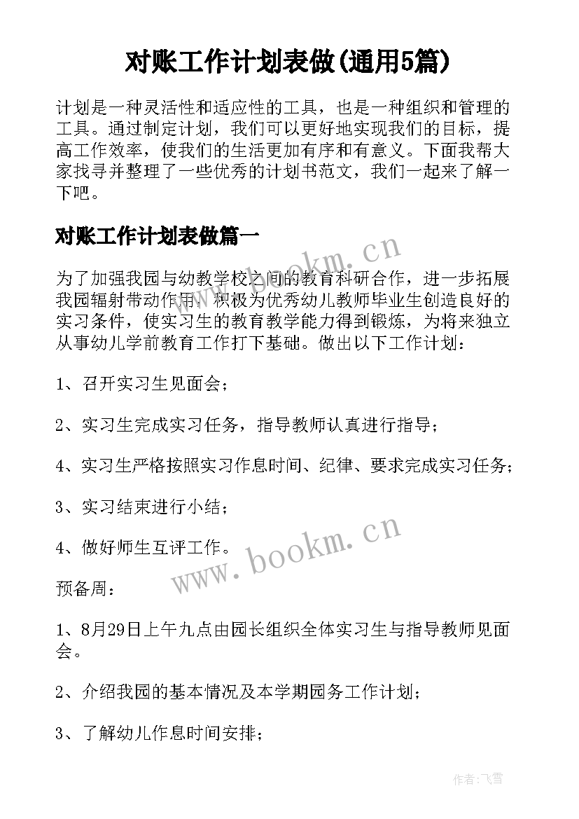 对账工作计划表做(通用5篇)