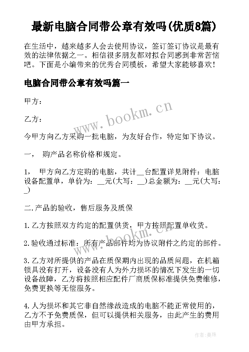 最新电脑合同带公章有效吗(优质8篇)