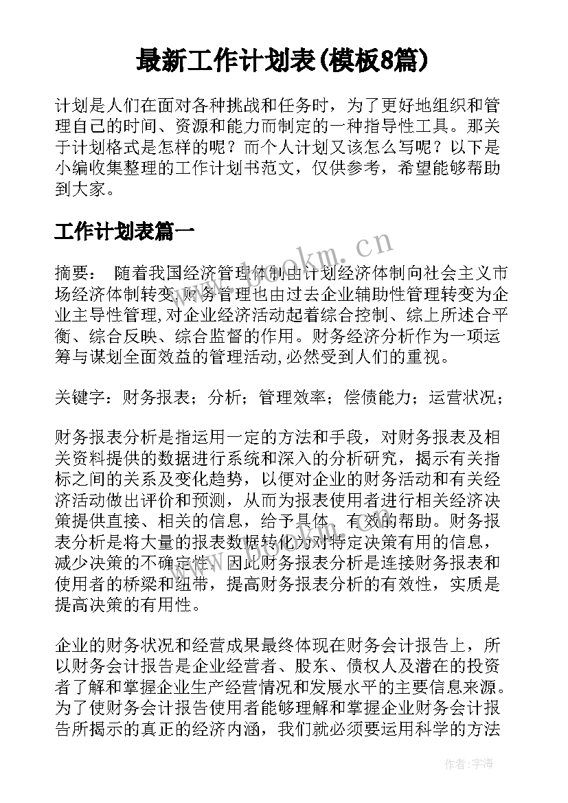 最新工作计划表(模板8篇)