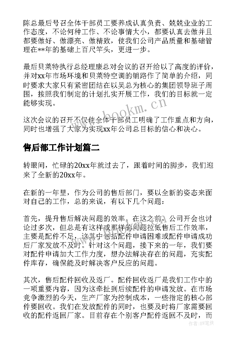 2023年售后部工作计划 售后工作计划(模板8篇)