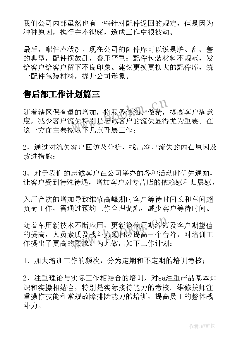 2023年售后部工作计划 售后工作计划(模板8篇)