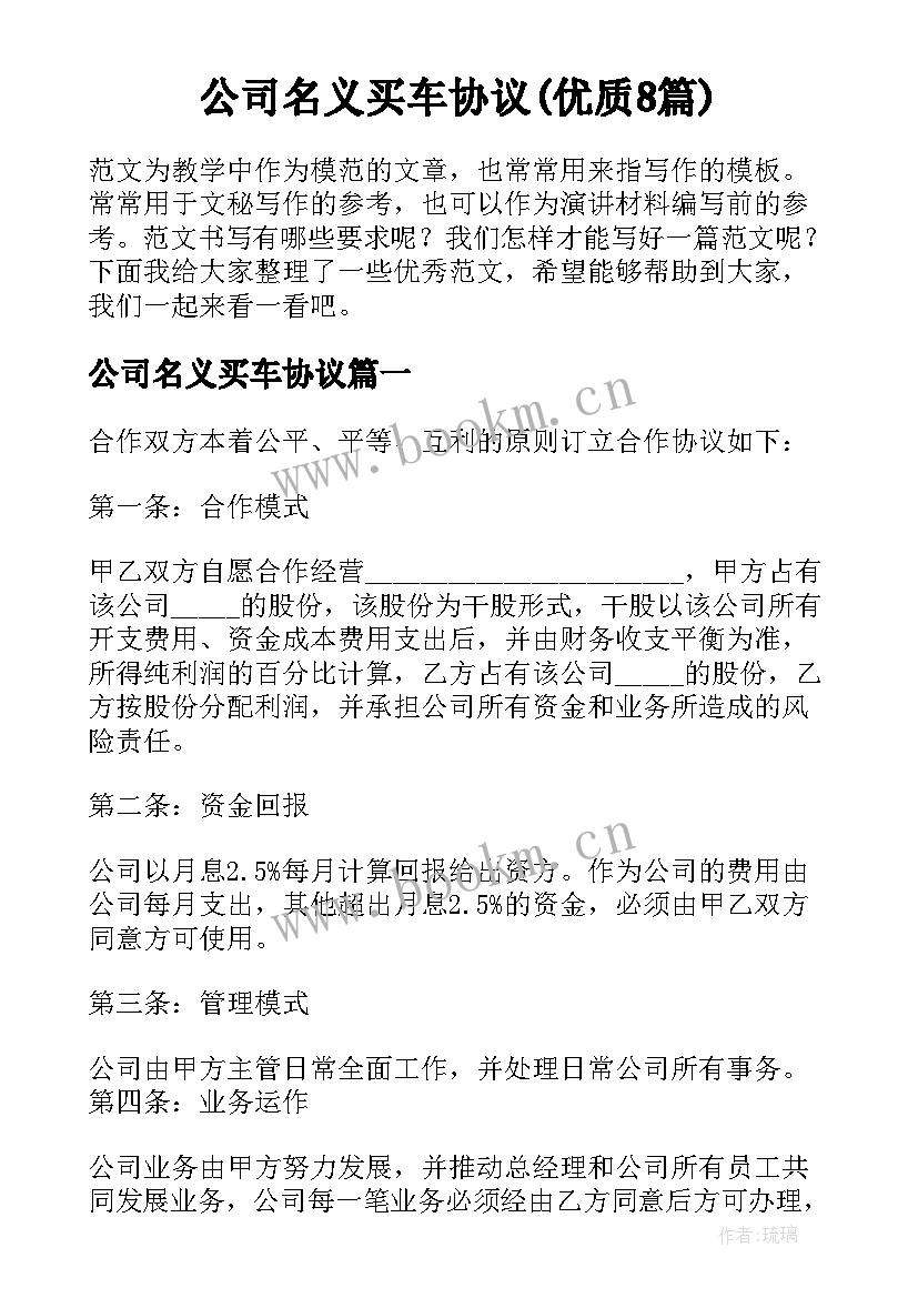 公司名义买车协议(优质8篇)