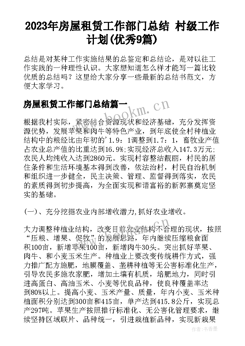 2023年房屋租赁工作部门总结 村级工作计划(优秀9篇)