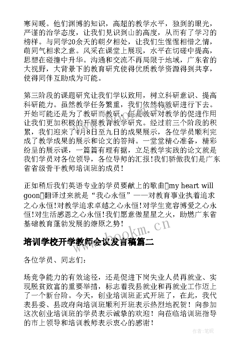 培训学校开学教师会议发言稿(实用5篇)