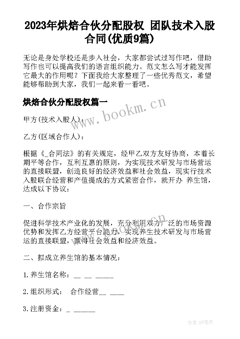 2023年烘焙合伙分配股权 团队技术入股合同(优质9篇)