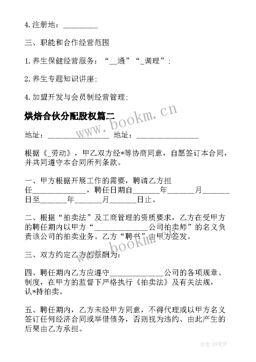 2023年烘焙合伙分配股权 团队技术入股合同(优质9篇)