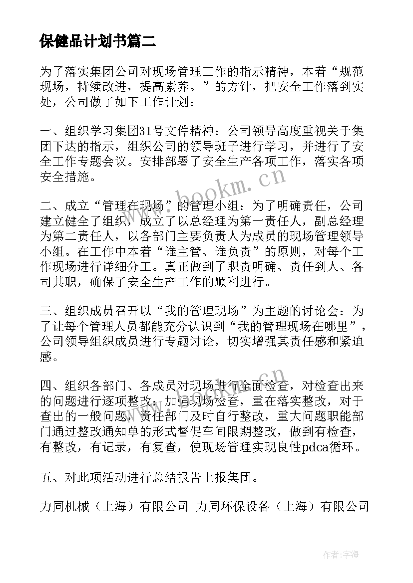 2023年保健品计划书(实用10篇)