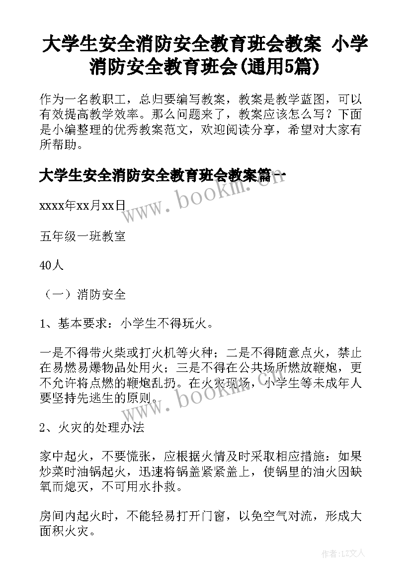 大学生安全消防安全教育班会教案 小学消防安全教育班会(通用5篇)