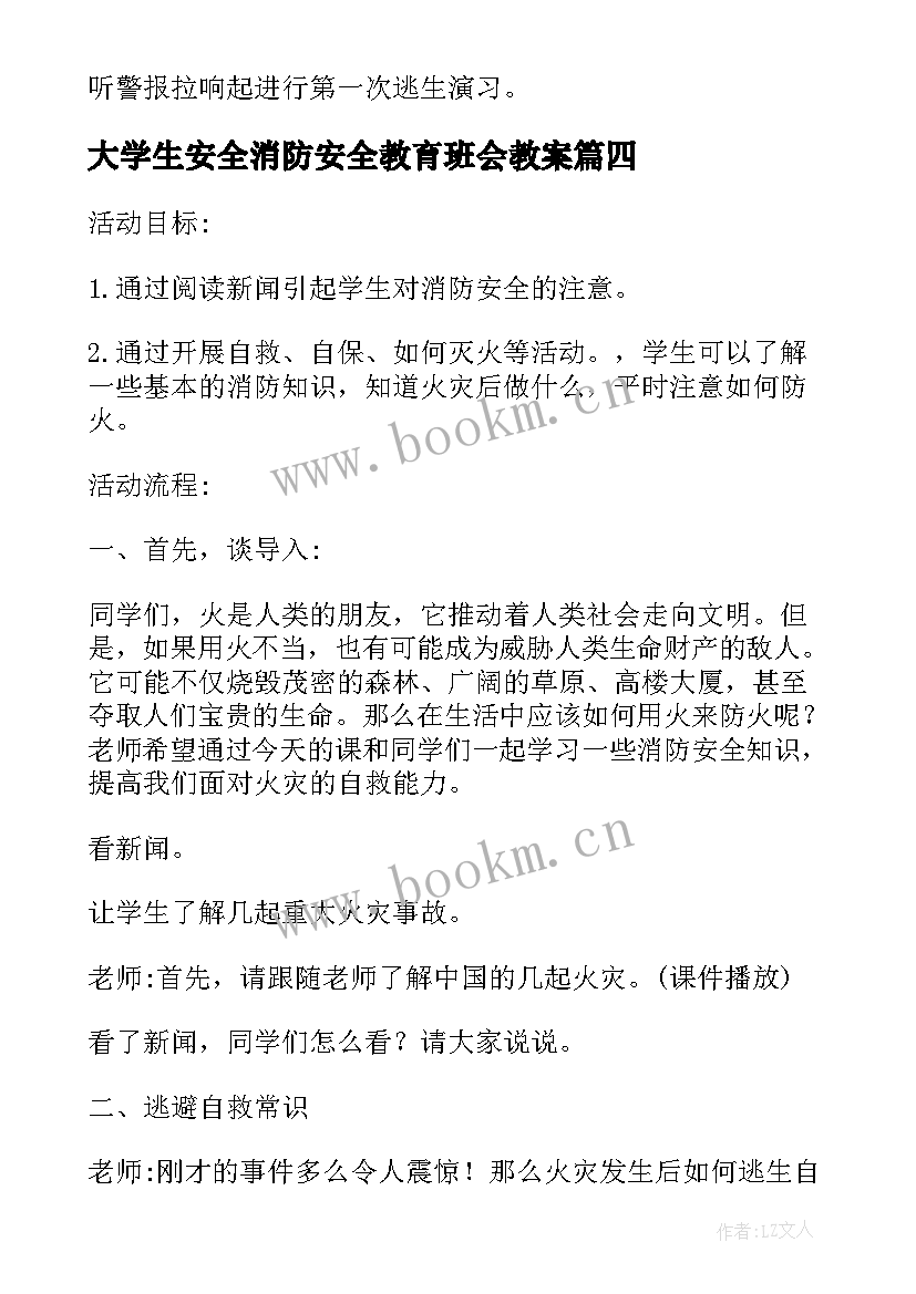 大学生安全消防安全教育班会教案 小学消防安全教育班会(通用5篇)