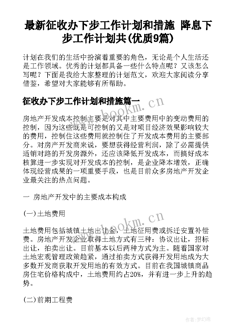 最新征收办下步工作计划和措施 降息下步工作计划共(优质9篇)