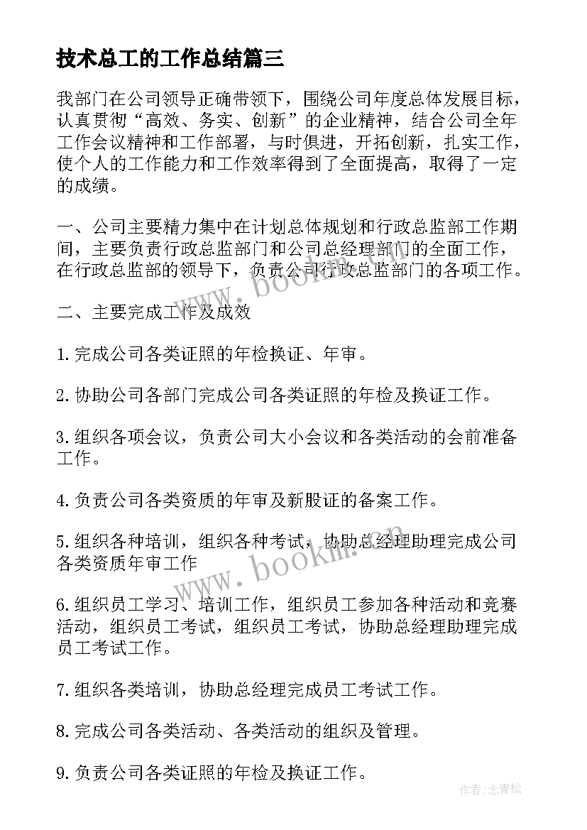 技术总工的工作总结 技术总工工作总结(通用5篇)