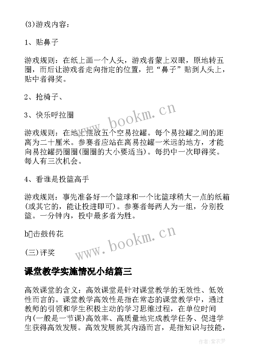 课堂教学实施情况小结(优质7篇)