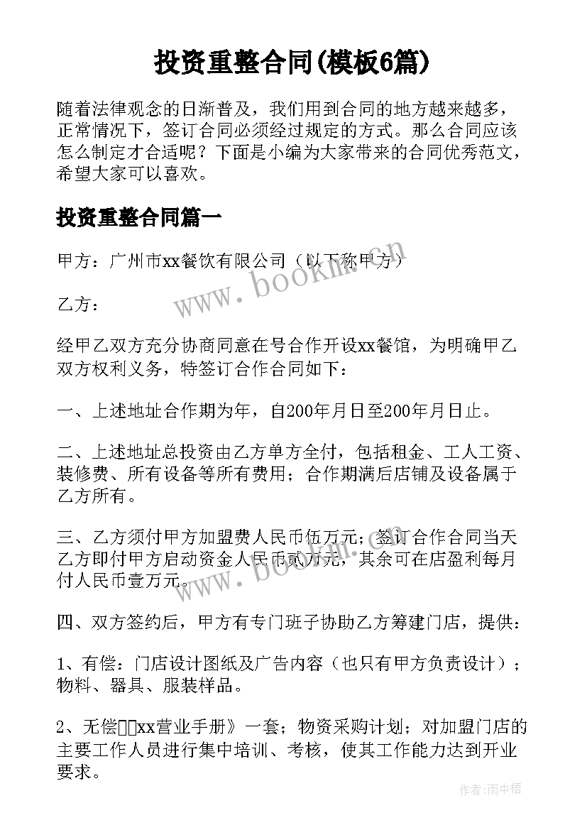 投资重整合同(模板6篇)