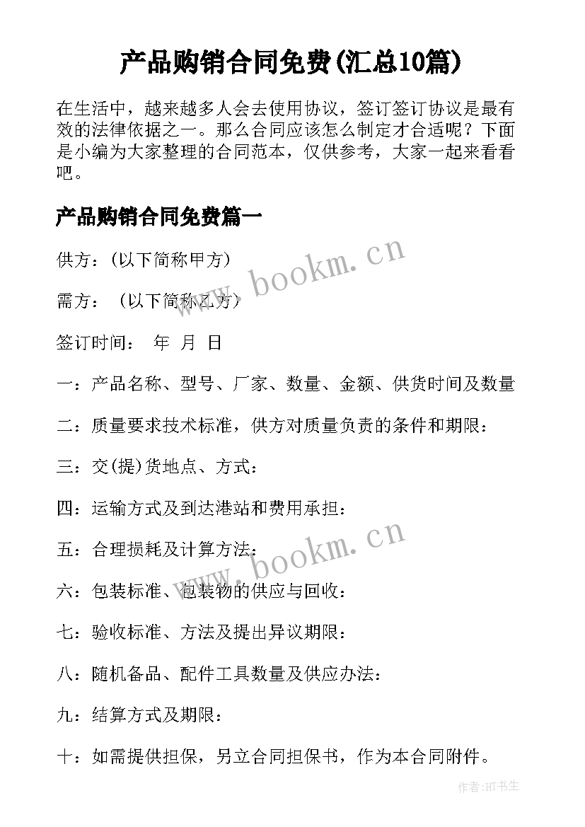 产品购销合同免费(汇总10篇)